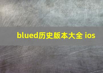 blued历史版本大全 ios